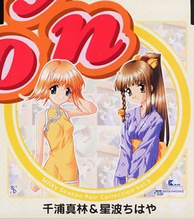 【中古】【未使用】ミルキィシーズン・ペア・コレクション Vol.5 千浦真林&星波ちはや CV:有島モユ&西口有香