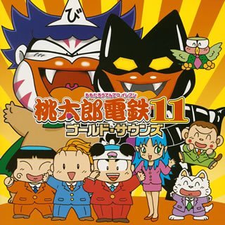 【中古】桃太郎電鉄11 ゴールド・サウンズ|AJIMURA-SHOP