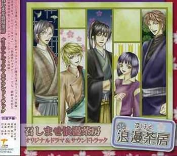 【中古】【未使用】召しませ浪漫茶房 オリジナルドラマ&サウンドトラック