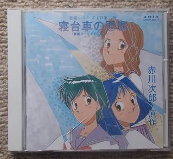【中古】【未使用】寝台車の悪魔｜AJIMURA-SHOP 16,877円