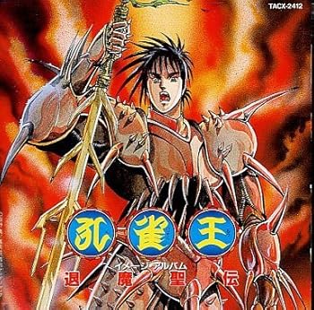 【中古】孔雀王~退魔聖伝~|AJIMURA-SHOP