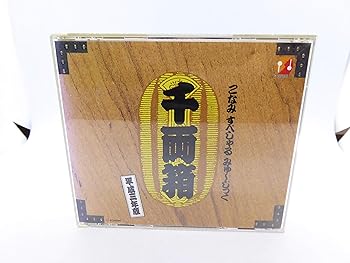 【中古】こなみすぺしゃるみゅーじっく千両箱/平成三年版|AJIMURA-SHOP