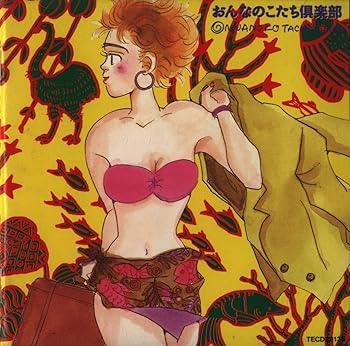 【中古】おんなのこたち倶楽部|AJIMURA-SHOP