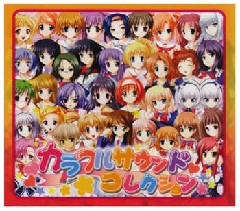 【中古】【未使用】カラフルサウンドコレクション