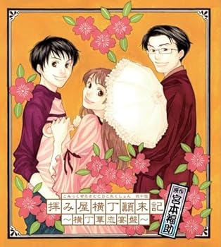 【中古】ドラマCD「拝み屋横丁顛末記」~横丁華恋宴盤~【コミックゼロサムCDコレクション(一般流通版)】