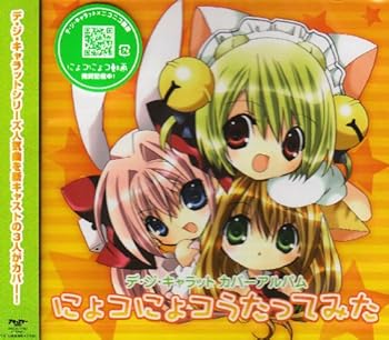 【中古】デ・ジ・キャラット カバーアルバム 「にょコにょコうたってみた」