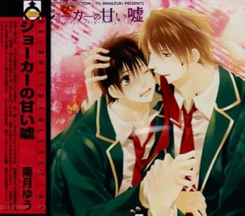 【中古】【未使用】BE×BOY(ビーボーイ)CD COLLECTION ジョーカーの甘い嘘