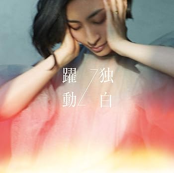 【中古】【未使用】躍動?独白[MAAYA盤](通常盤)