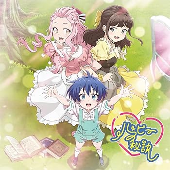 【中古】TVアニメ『転生したら第七王子だったので、気ままに魔術を極めます』エンディング主題歌「ハッピーの秘訣」【アニメ盤】