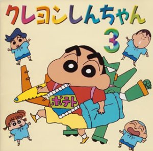 【中古】クレヨンしんちゃん(3)｜AJIMURA-SHOP