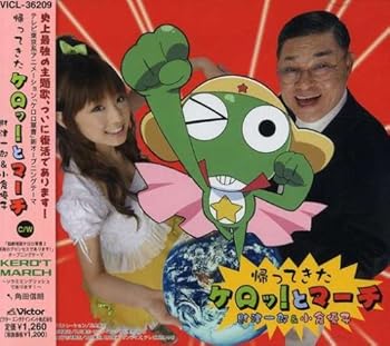 【中古】帰ってきたケロッ!とマーチ