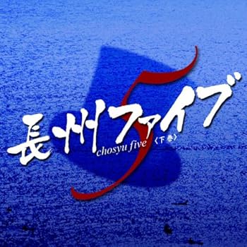 【中古】ドラマCD「長州ファイブ」下巻|AJIMURA-SHOP