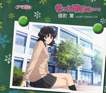 【中古】TVアニメ「アマガミSS」エンディングテーマ2 「きっと明日は・・・」(通常盤)