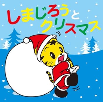 【中古】しまじろうとクリスマス(DVD付)|AJIMURA-SHOP