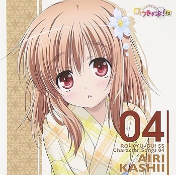 【中古】「ロウきゅーぶ! SS」Character Songs 04 香椎愛莉(日高里菜)