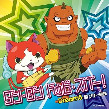 【中古】【未使用】ダン・ダン ドゥビ・ズバー! 【メダル無】