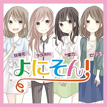 【中古】よにそん!|AJIMURA-SHOP