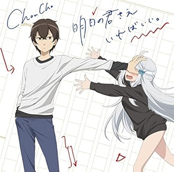 【中古】TVアニメ『妹さえいればいい。』OP主題歌「明日の君さえいればいい。」