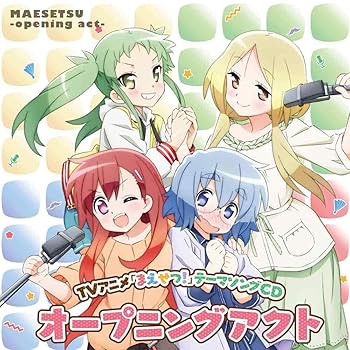 【中古】TVアニメ「 まえせつ! 」テーマソングCD “ オープニングアクト 