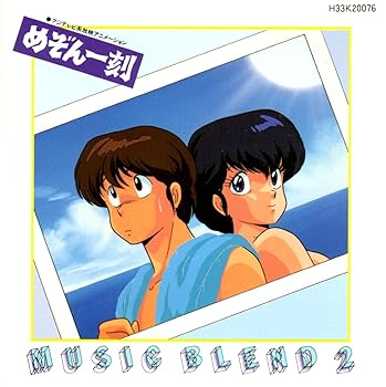 【中古】【未使用】めぞん一刻 ミュージック・ブレンド 2