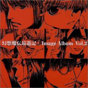 【中古】「幻想魔伝 最遊記」 イメージアルバム(2)