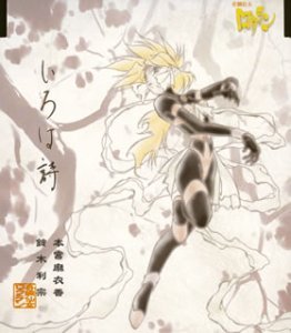 【中古】奇鋼仙女ロウラン - いろは詩画像