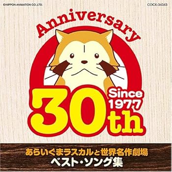 【中古】ラスカルと世界名作劇場 ベストソング集