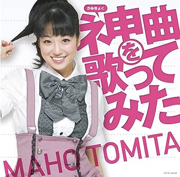 【中古】神曲を歌ってみた|AJIMURA-SHOP