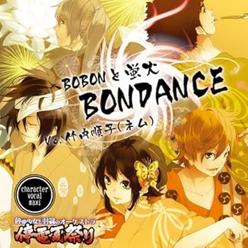 【中古】【未使用】BOBON と蛍火 BONDANCE