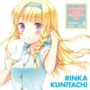 【中古】TVアニメ この中に1人、妹がいる! キャラクターソング vol.4