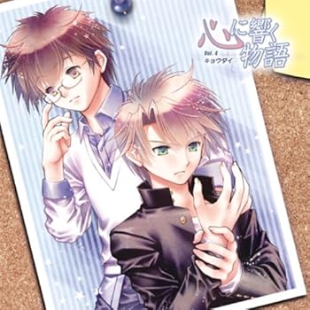 【中古】心に響く物語 VOL.4 キョウダイ