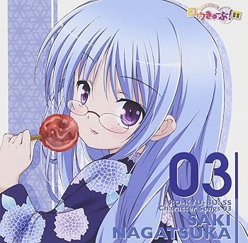 【中古】「ロウきゅーぶ! SS」Character Songs 03 永塚紗季(日笠陽子)