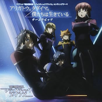 【中古】アニメ 「銀河機攻隊 マジェスティックプリンス」 第2期エンディングテーマ 『アリガトウ。タダイマ。 / 僕たちは生きている』