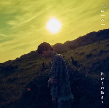 【中古】【未使用】終わりの始まり(通常盤)