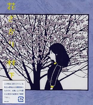【中古】【未使用】花ざかり - 村下孝蔵