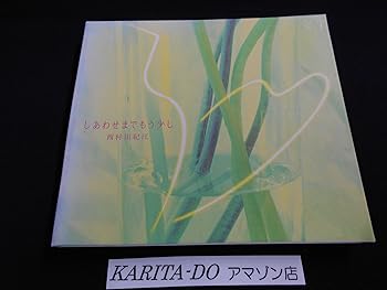 【中古】【未使用】西村由紀江BEST しあわせまでもう少し