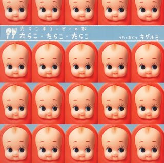【中古】【未使用】たらこ･たらこ･たらこ (通常盤)