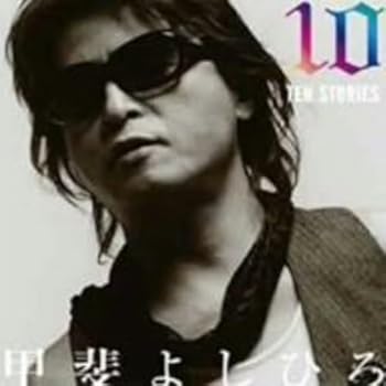 【中古】【未使用】10 Stories - 甲斐よしひろ