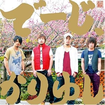 【中古】でーじ、かりゆし【初回限定盤】(CD+DVD2枚組)