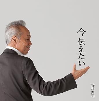 【中古】【未使用】今 伝えたい - 谷村新司