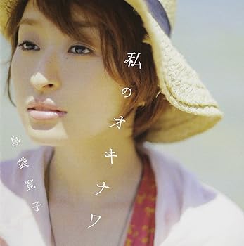 【中古】【未使用】私のオキナワ (CD+DVD) - 島袋寛子
