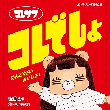 【中古】コレでしょ (初回限定盤)|AJIMURA-SHOP