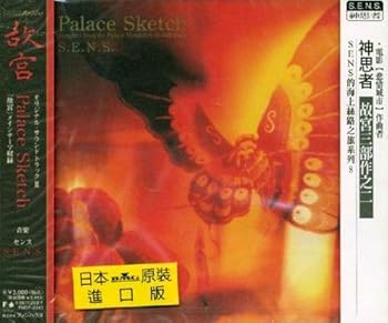 【中古】【未使用】Palace Sketch(故宮　オリジナルサウンドトラック2)