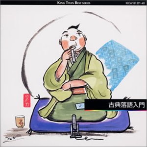 【中古】【未使用】古典落語入門