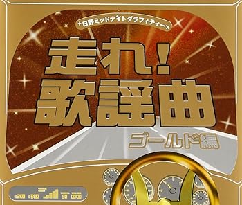 【中古】【未使用】走れ!歌謡曲 ゴールド編