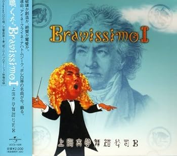 【中古】【未使用】聴くな。~Bravissimo~|AJIMURA-SHOP