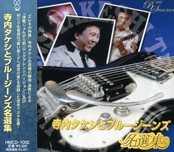 【中古】寺内タケシとブルージーンズ名選集｜AJIMURA-SHOP 10,324円