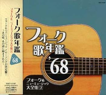 【中古】【未使用】フォーク歌年鑑 1968