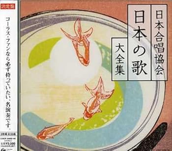 【中古】【未使用】決定盤シリーズ 日本合唱協会 日本の歌 大全集 8,828円