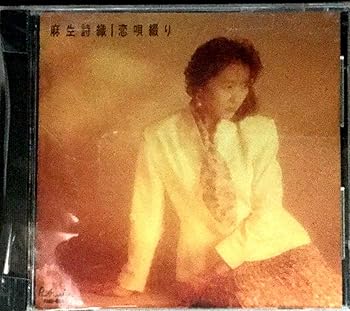 【中古】【未使用】恋唄綴り
